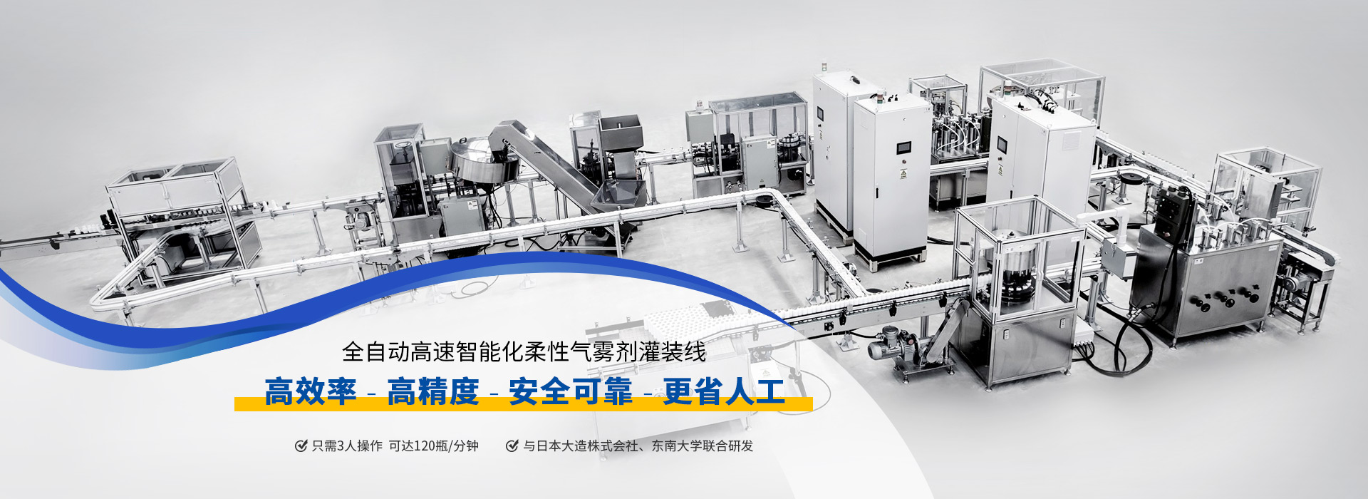 美達(dá)全自動(dòng)高速智能化柔性氣霧劑灌裝線